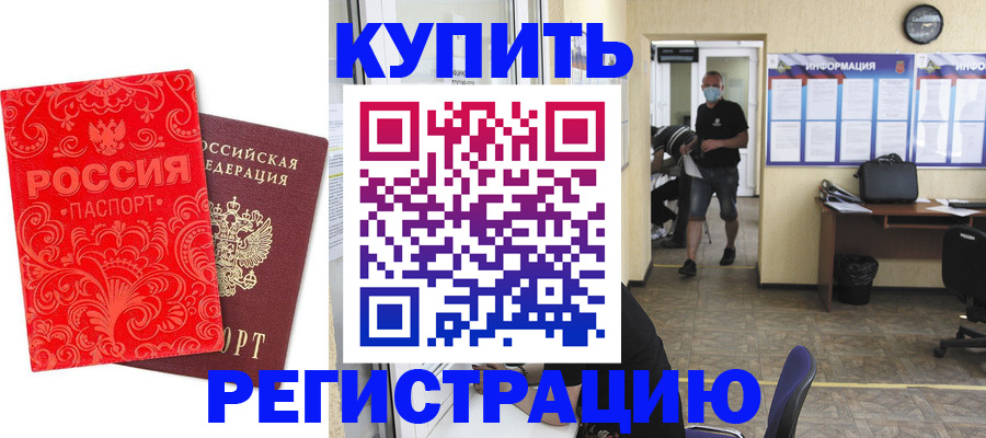 временная регистрация купить в Куровском