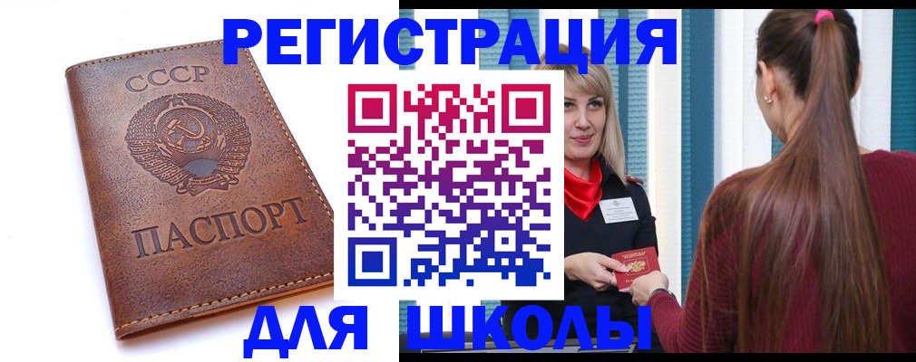 временная регистрация для школы в Куровском