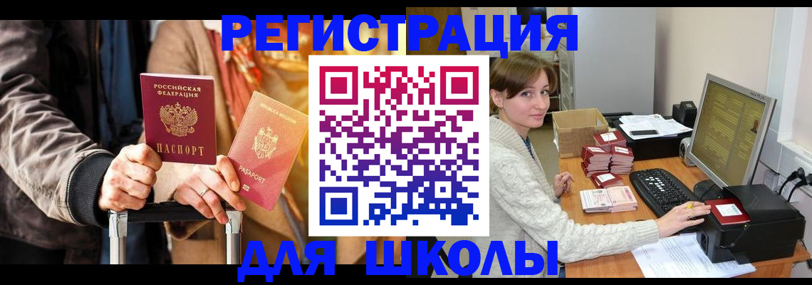 регистрация для школы в Куровском